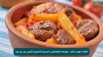 كفتة داوود باشا.. وصفة البطاطس السرية لتصبح أشهى من أي مرة